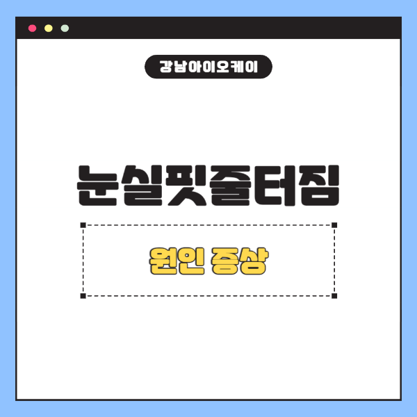 눈실핏줄터짐