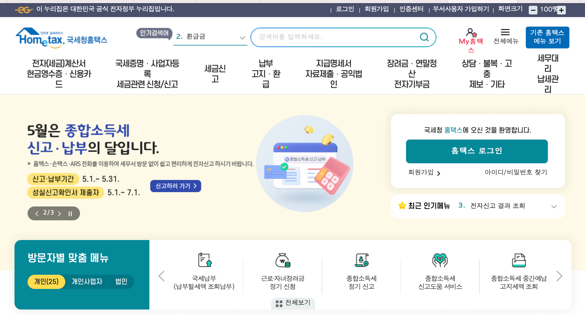 국세청-홈택스-종합소득세-납부