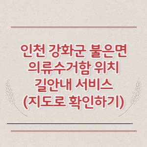 인천 강화군 불은면 의류수거함 위치 길안내 서비스 (지도로 확인하기)