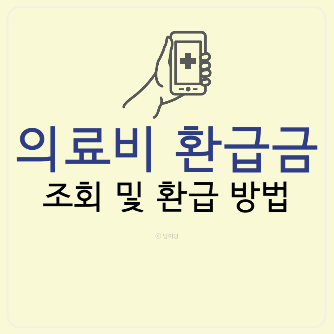 의료비 환급금 조회 환급방법 본인부담상한제