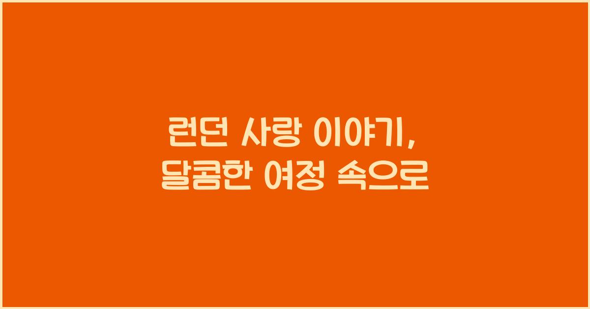 런던 사랑 이야기