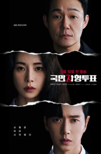 국민사형투표 포스터