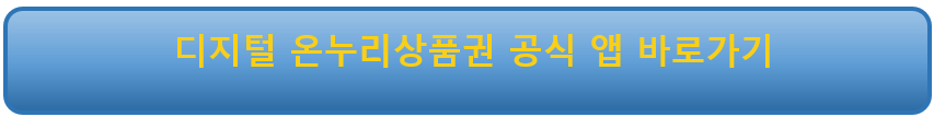 온누리상품권 공식 앱
