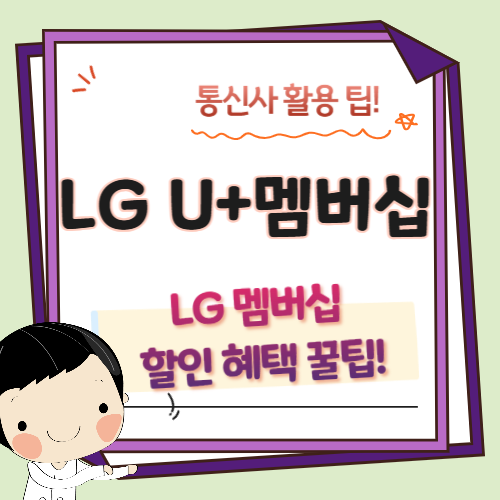 LGU+-멤버십-할인혜택