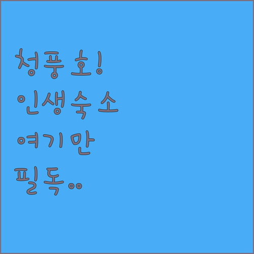 제천 청풍호 주변 숙소 추천 시설 사..