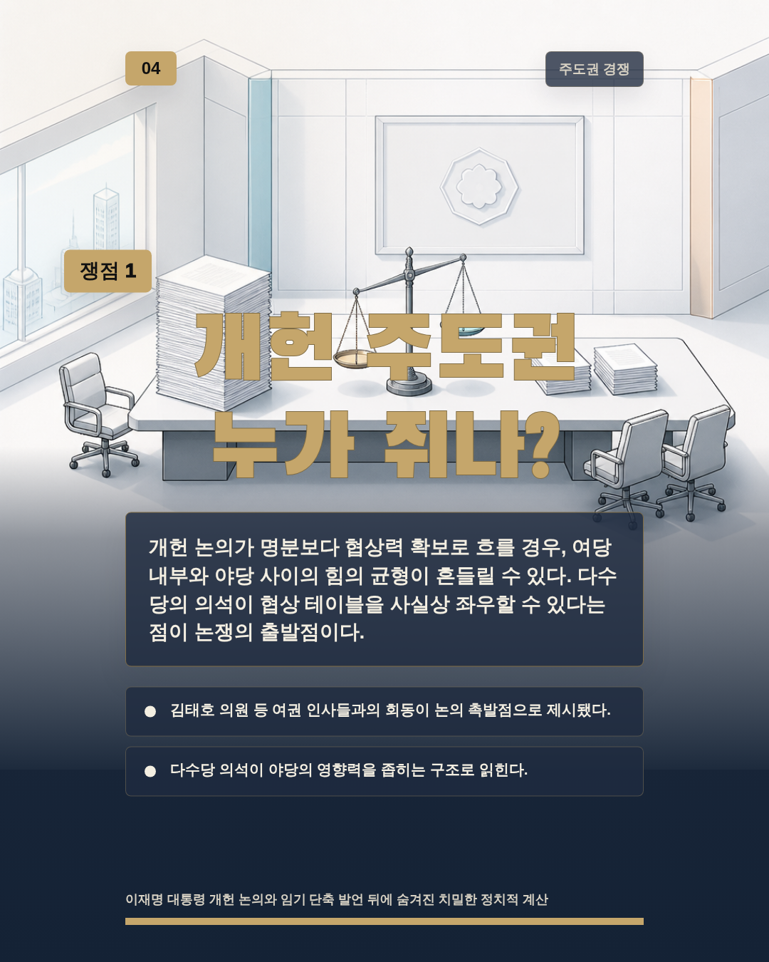 개헌 주도권 누가 쥐나?