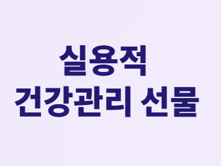 혈당 걱정 없이 건강까지 챙기는 명절 선물 완벽 가이드!