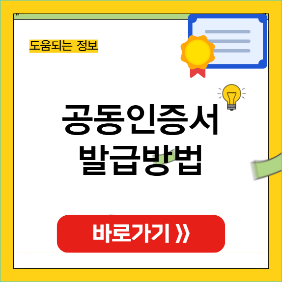 공동인증서 발급방법