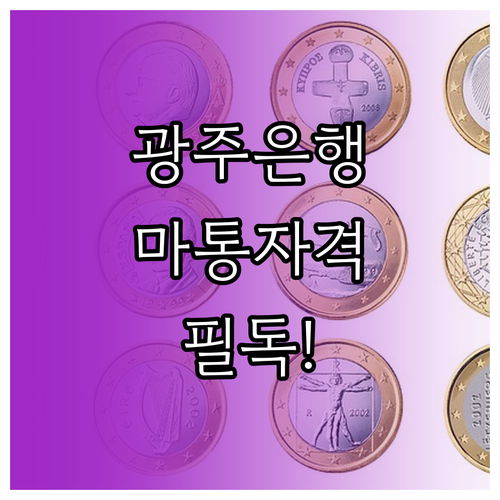 광주은행 마이너스통장 대출 자격 재직..