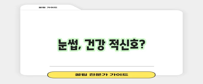 눈썹 빠짐을 가볍게 여기지 마세요 몸의 이상 신호일 수 있습니다