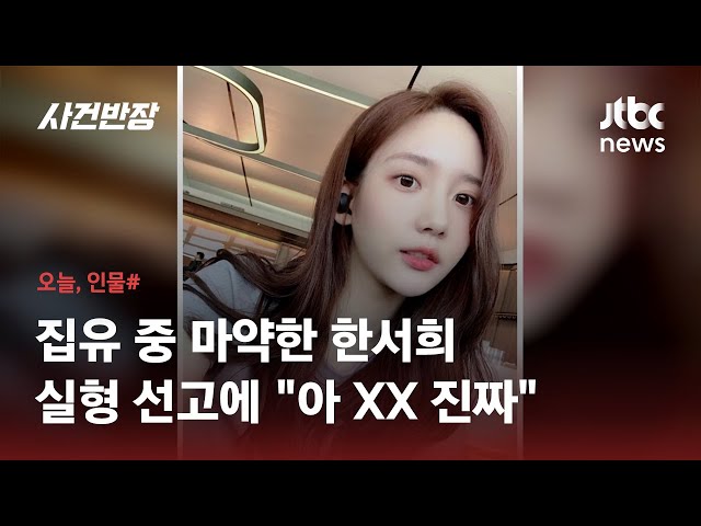 관종 대마녀 '한서희'