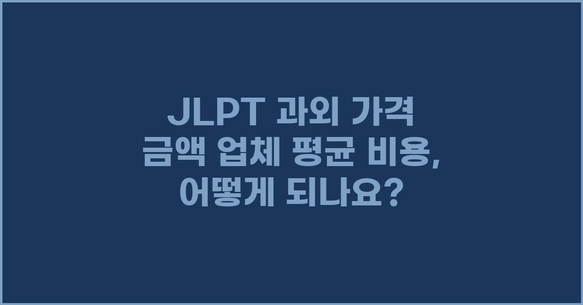 JLPT 과외 가격 금액 업체 평균 비용