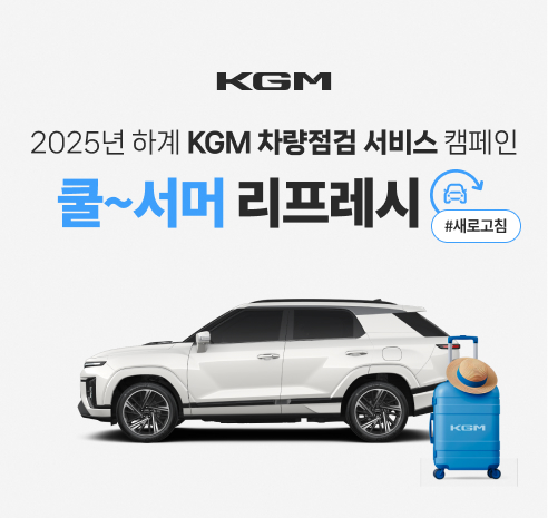 KGM 차량 무료 점검 서비스 정보 이미지