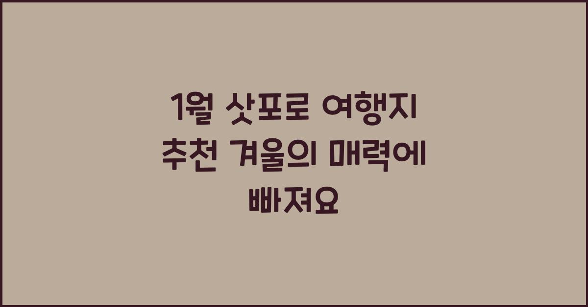 1월 삿포로 여행지 추천