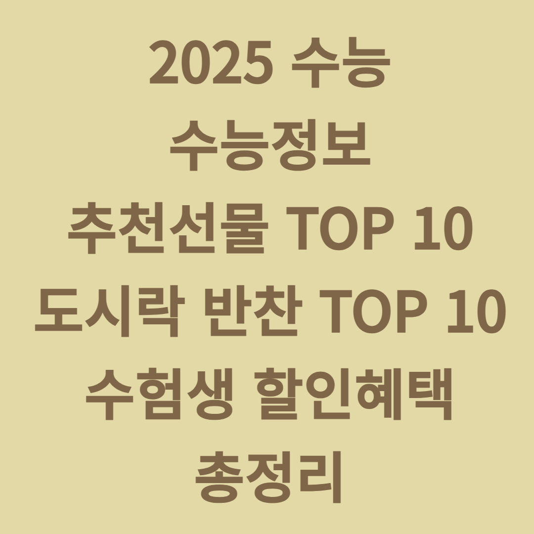 2025 수능 총정리