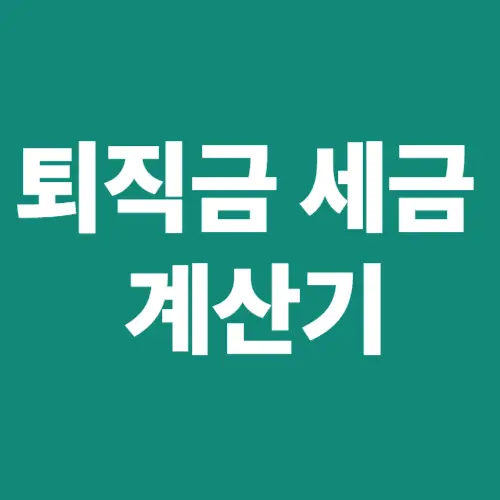 퇴직금 세금 계산기