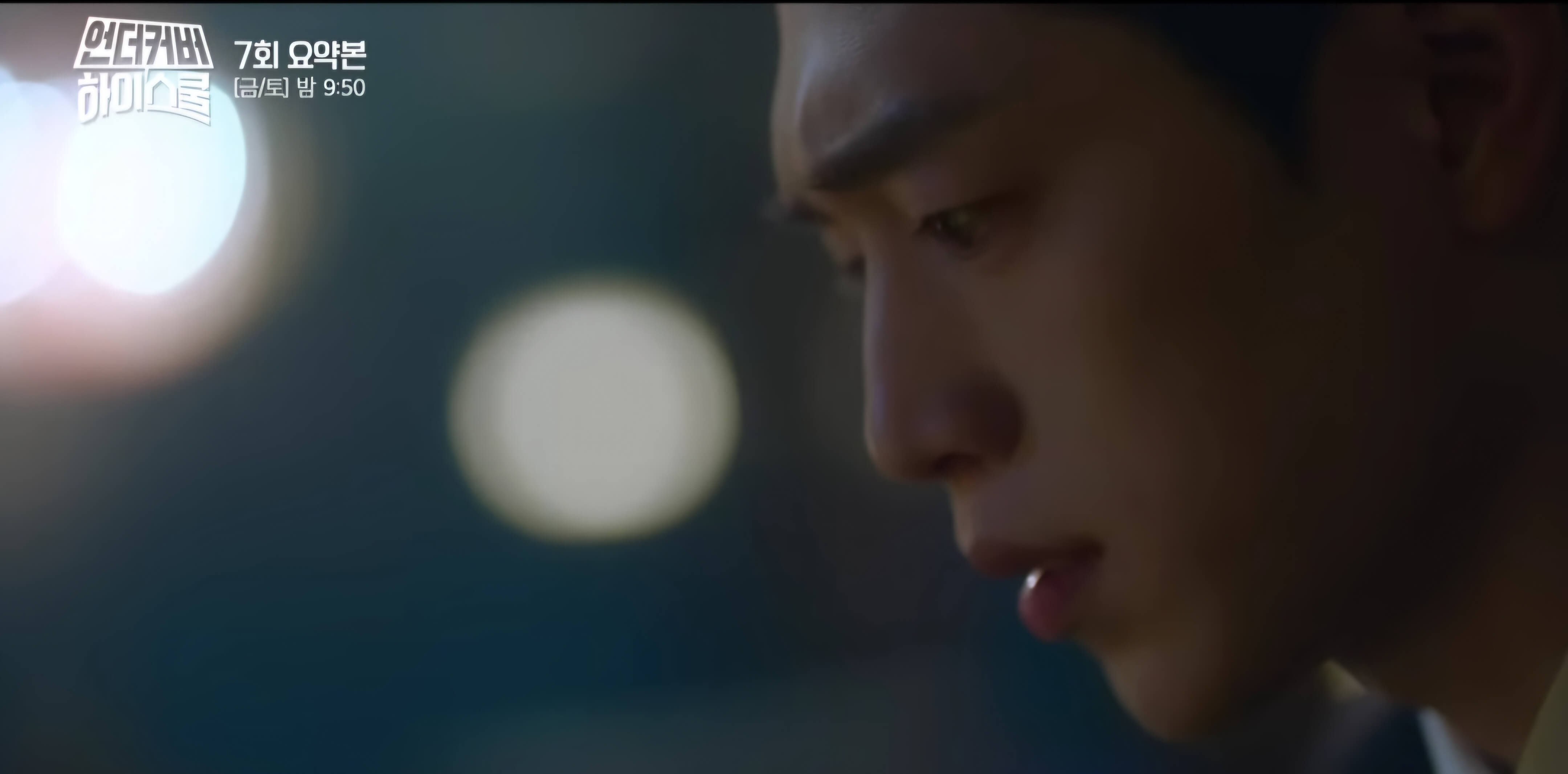 언더커버하이스쿨7회-마지막에 들어나는 작전의 전모들 -8회에서..발겨지나요~