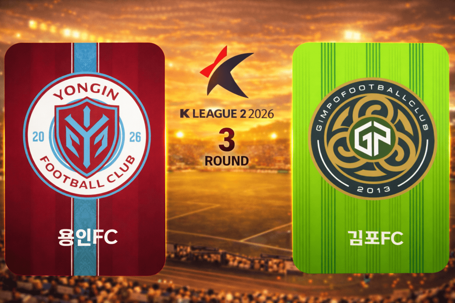 용인 FC vs 김포 FC 경기 분석: 김포 3대1 승리로 시즌 2연승