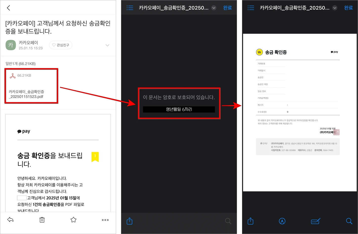 PDF 파일을 다운로드하고, 암호로 생년월일 6자리를 입력한 후 송금확인증의 내용을 확인