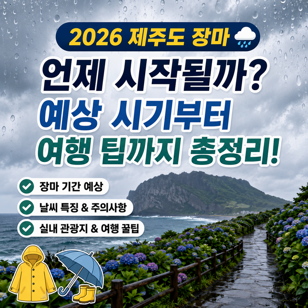 제주도 장마철 2026