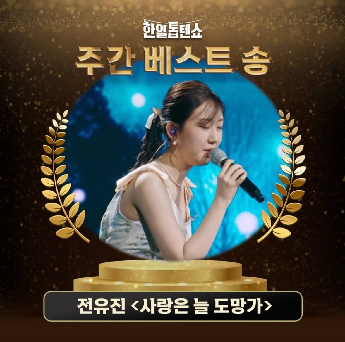 한일톱텐쇼 투표하기 주간 베스트 송