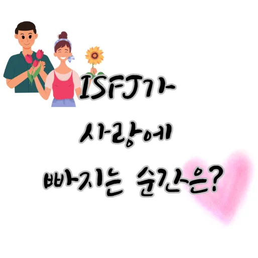 isfj-사랑에-빠지는-순간-방법