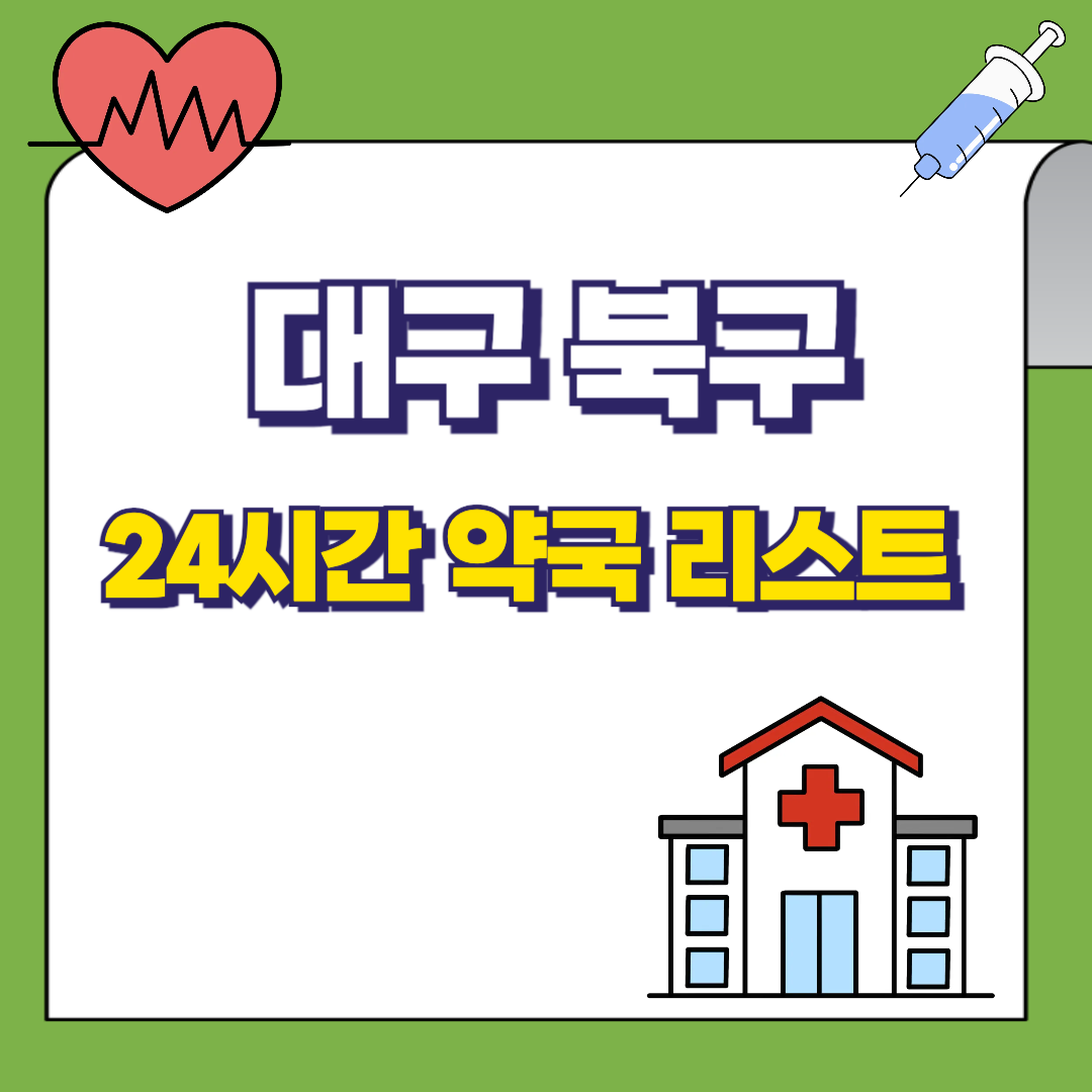 대구-북구-24시-약국리스트-썸네일