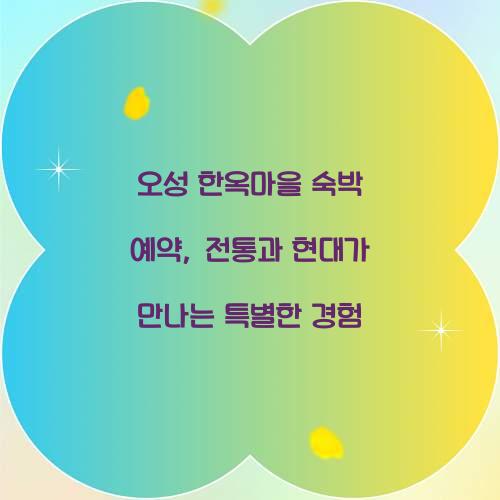 오성 한옥마을 숙박 예약