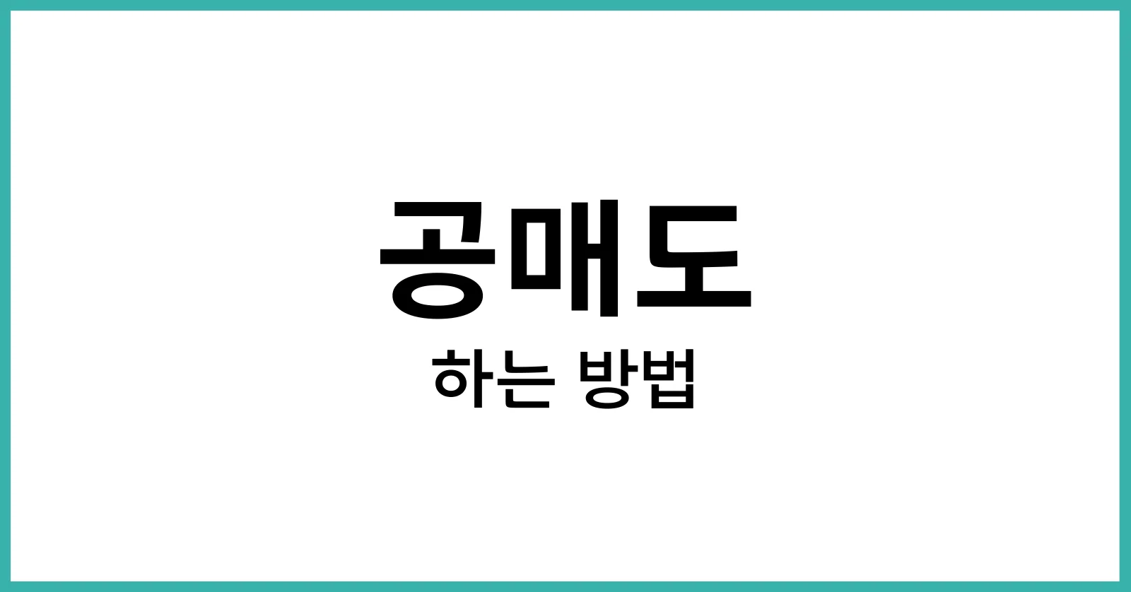 공매도 하는 방법