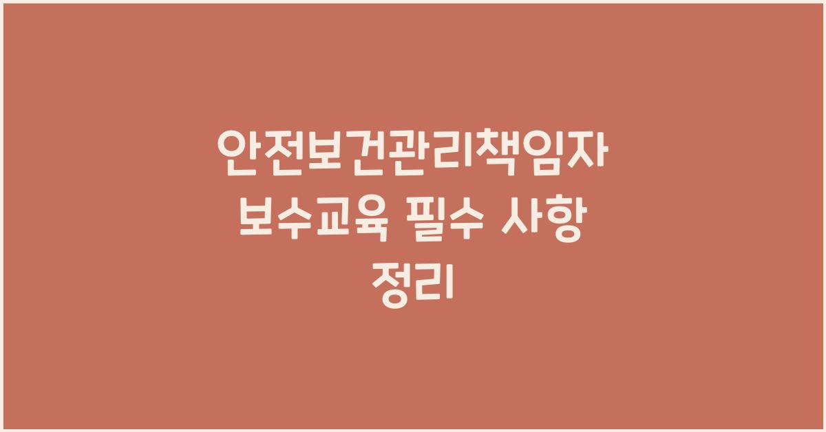 안전보건관리책임자 보수교육