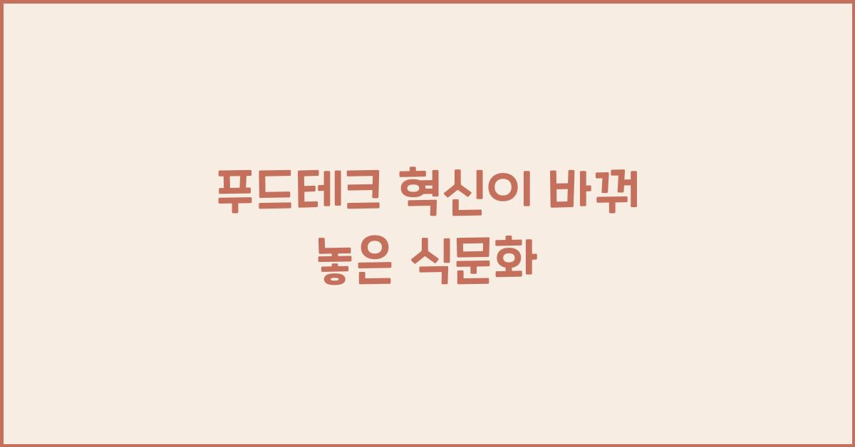 푸드테크 혁신