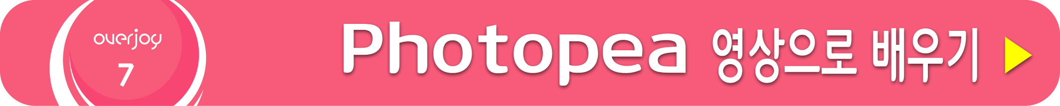 Photopea 영상으로 배우기