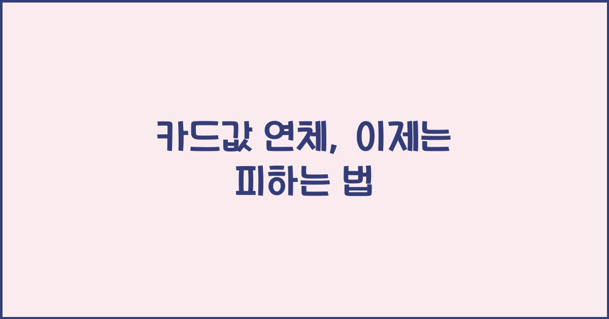 카드값 연체