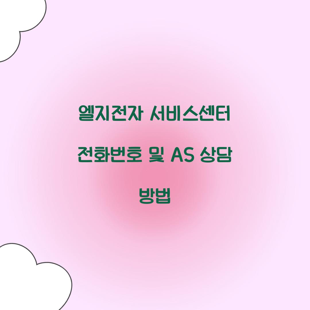 엘지전자 서비스센터 전화번호