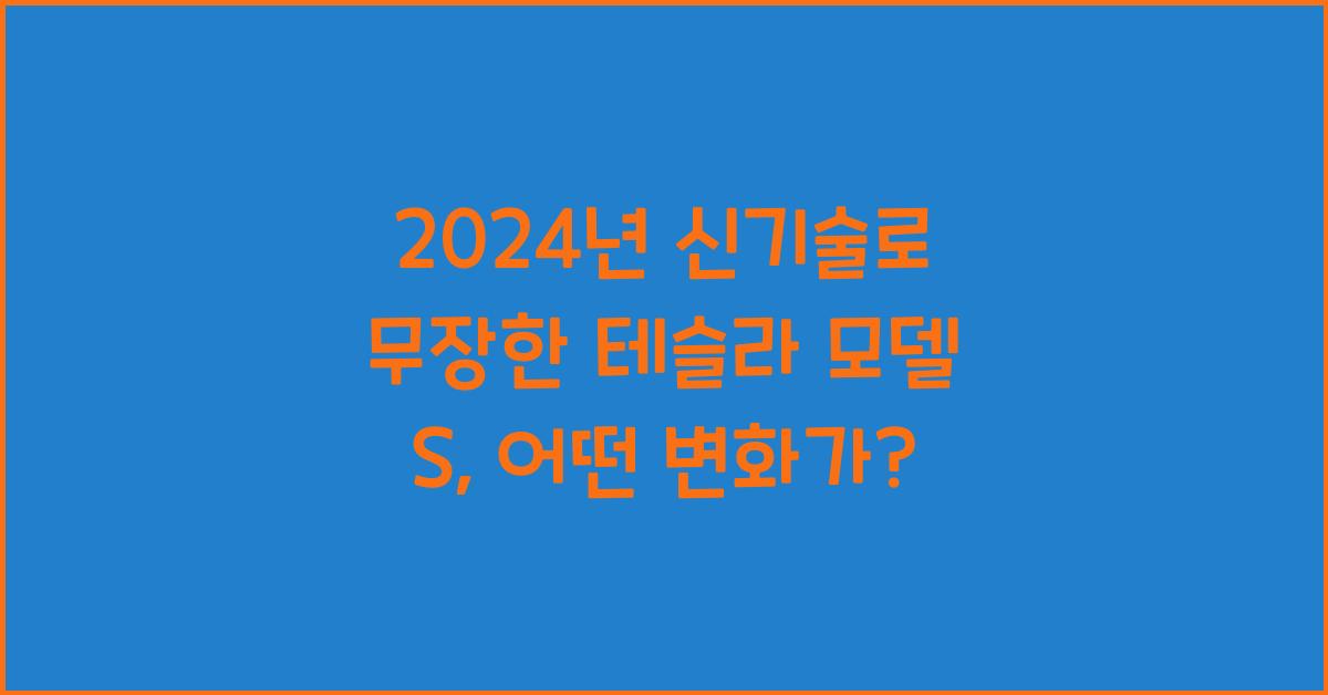 테슬라 모델 S