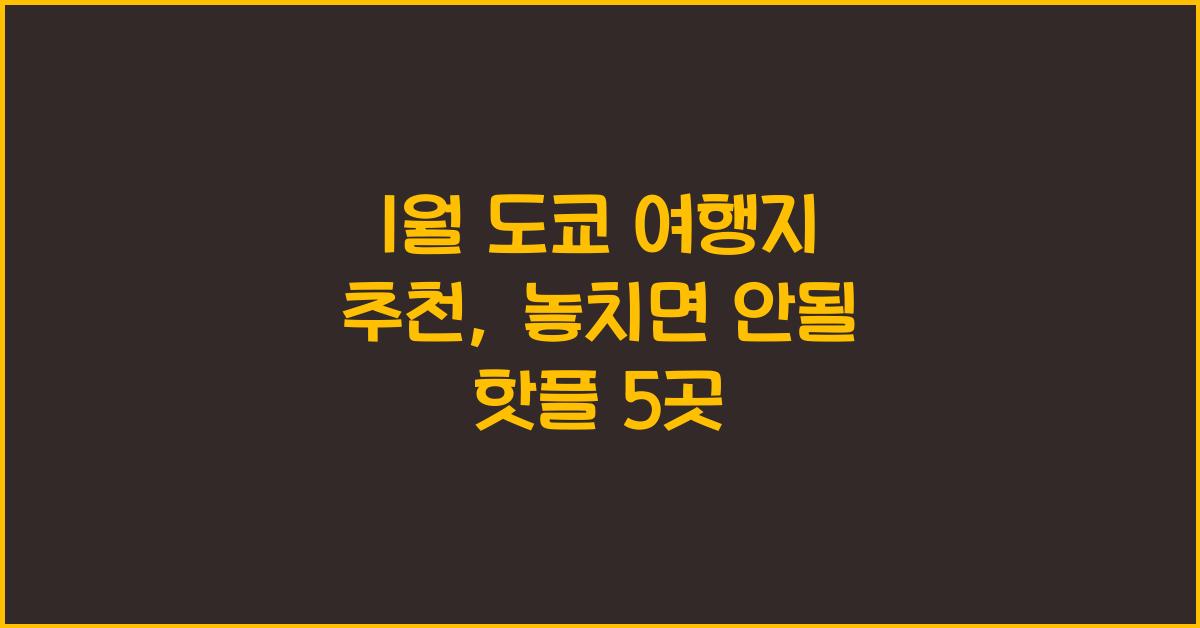 1월 도쿄 여행지 추천