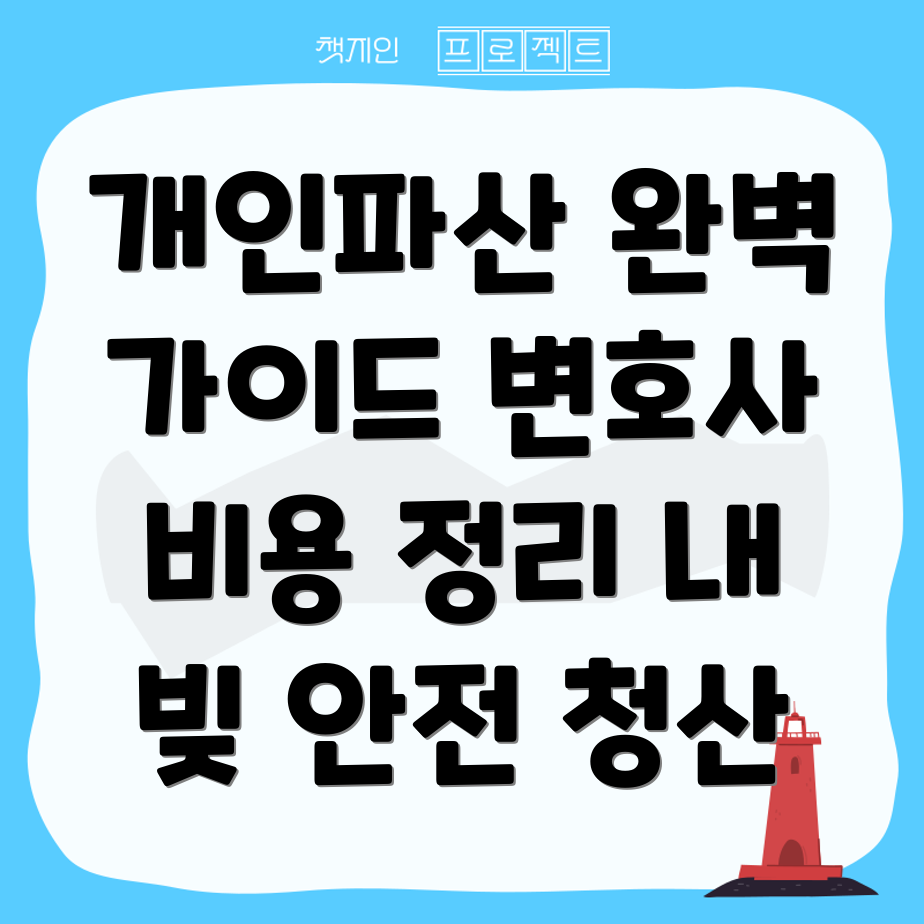 개인파산 신청 조건
