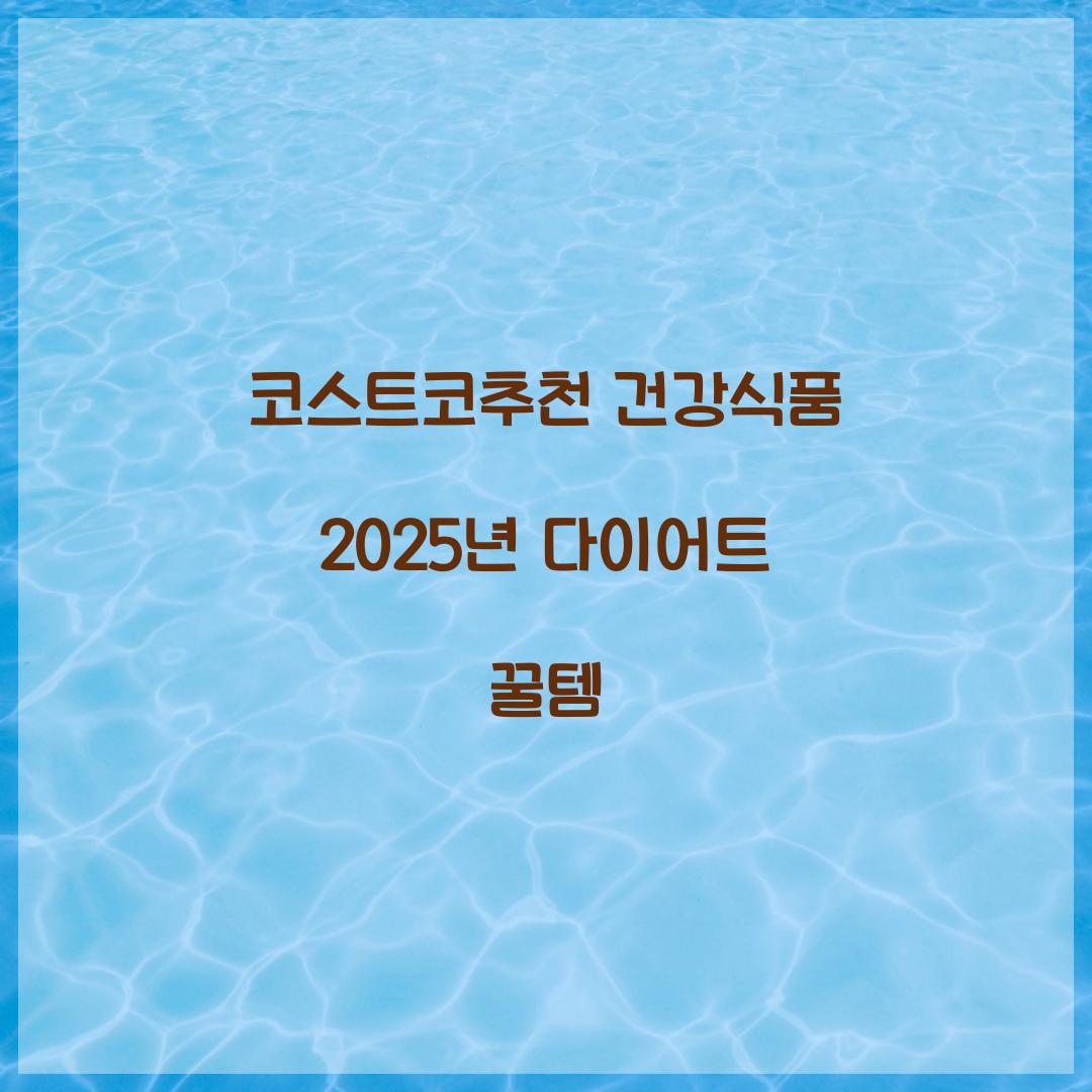 코스트코추천