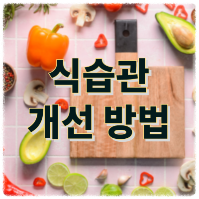 식습관 개선방법