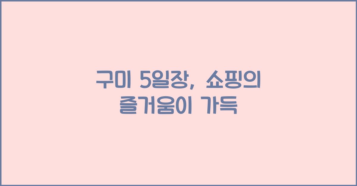 구미 5일장