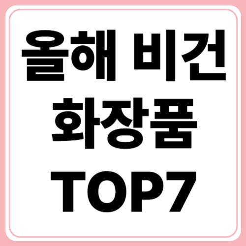 민감성 피부도 안심! 올해 비건 스킨케어 추천 TOP7