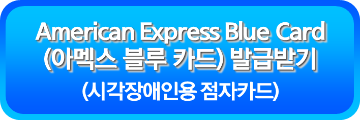 시각장애인용 점자카드 발급
