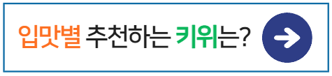 골드키위-그린키위-맛차이