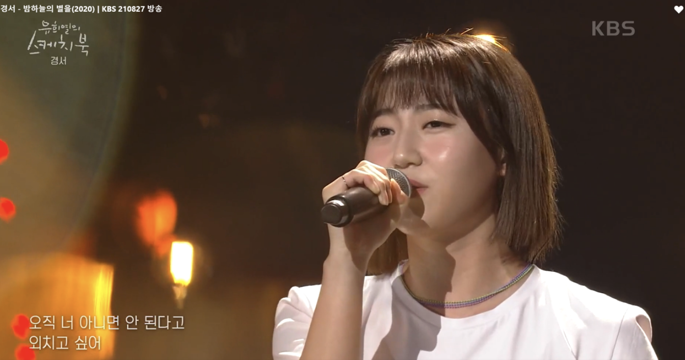 경서 유희열의 스케치북