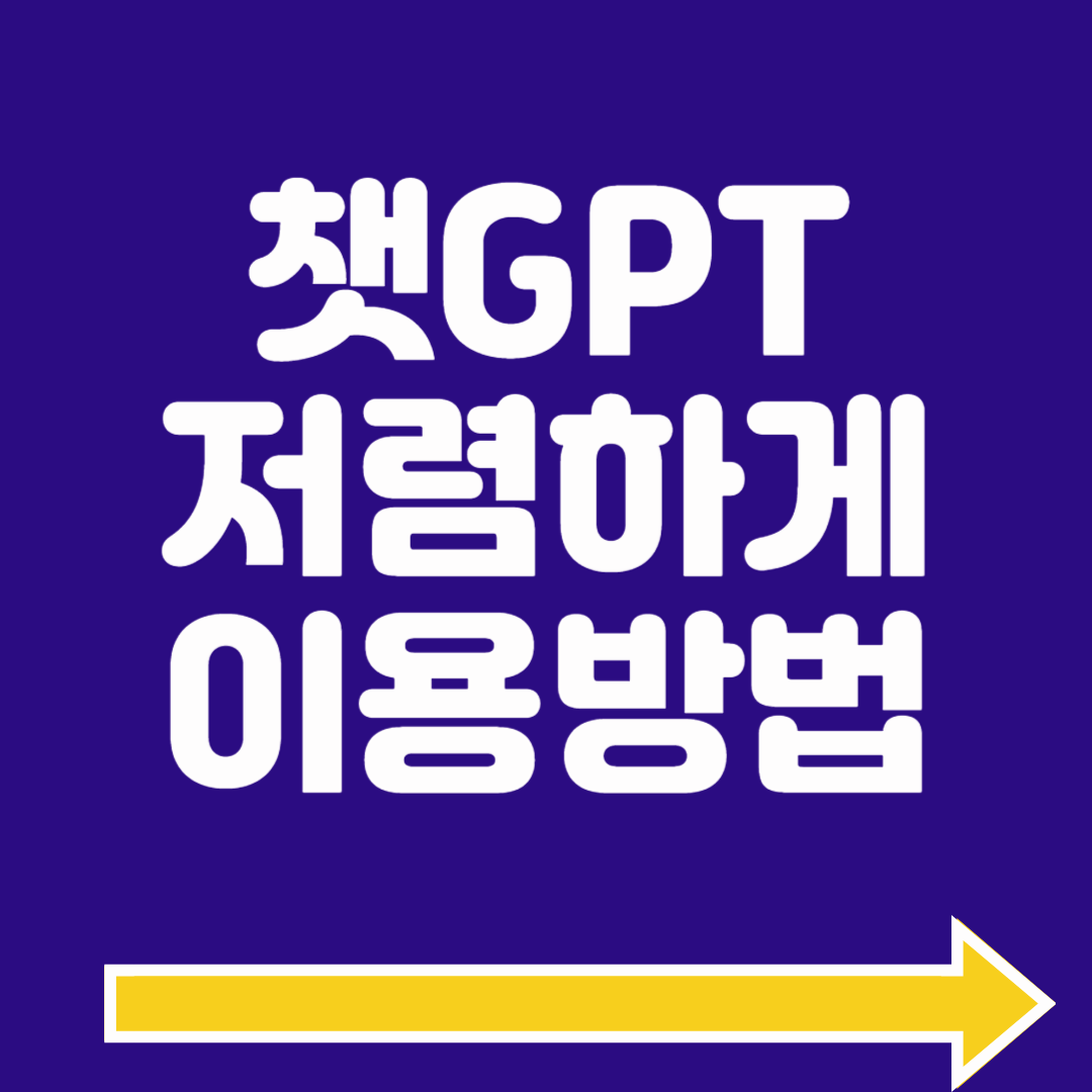 챗GTP 무료 유료 차이, 사이트 사용법 총정리 (모바일 / PC)