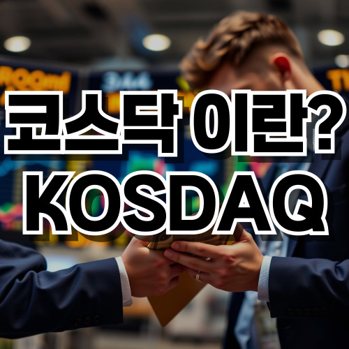 코스닥 이란?