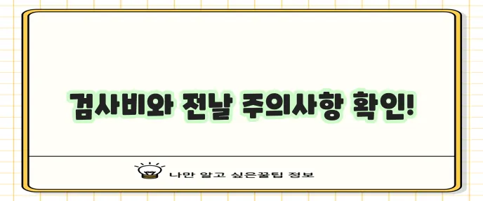 위내시경 검사비 자세히 알려드려요 전날 준수사항은 꼭 확인하세요!