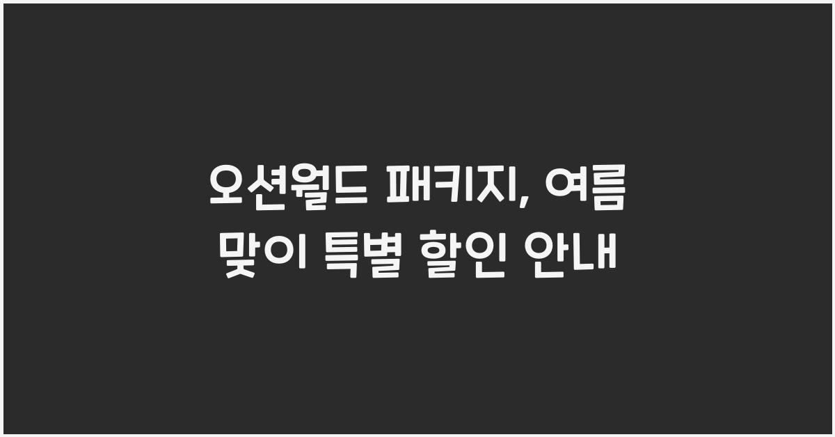 오션월드 패키지