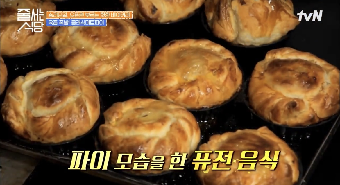 줄식당-송리단길-클래식미트파이-사진