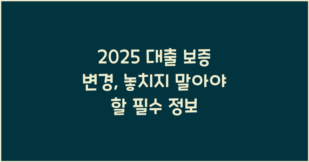 2025 대출 보증 변경